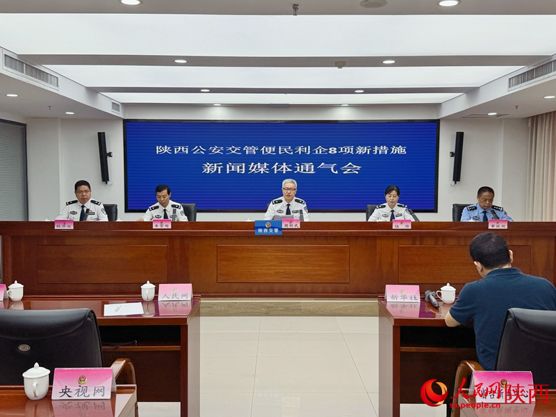 陜西公安交管便民利企8項新措施新聞媒體通氣會現(xiàn)場。人民網(wǎng)記者 賈凱璐攝